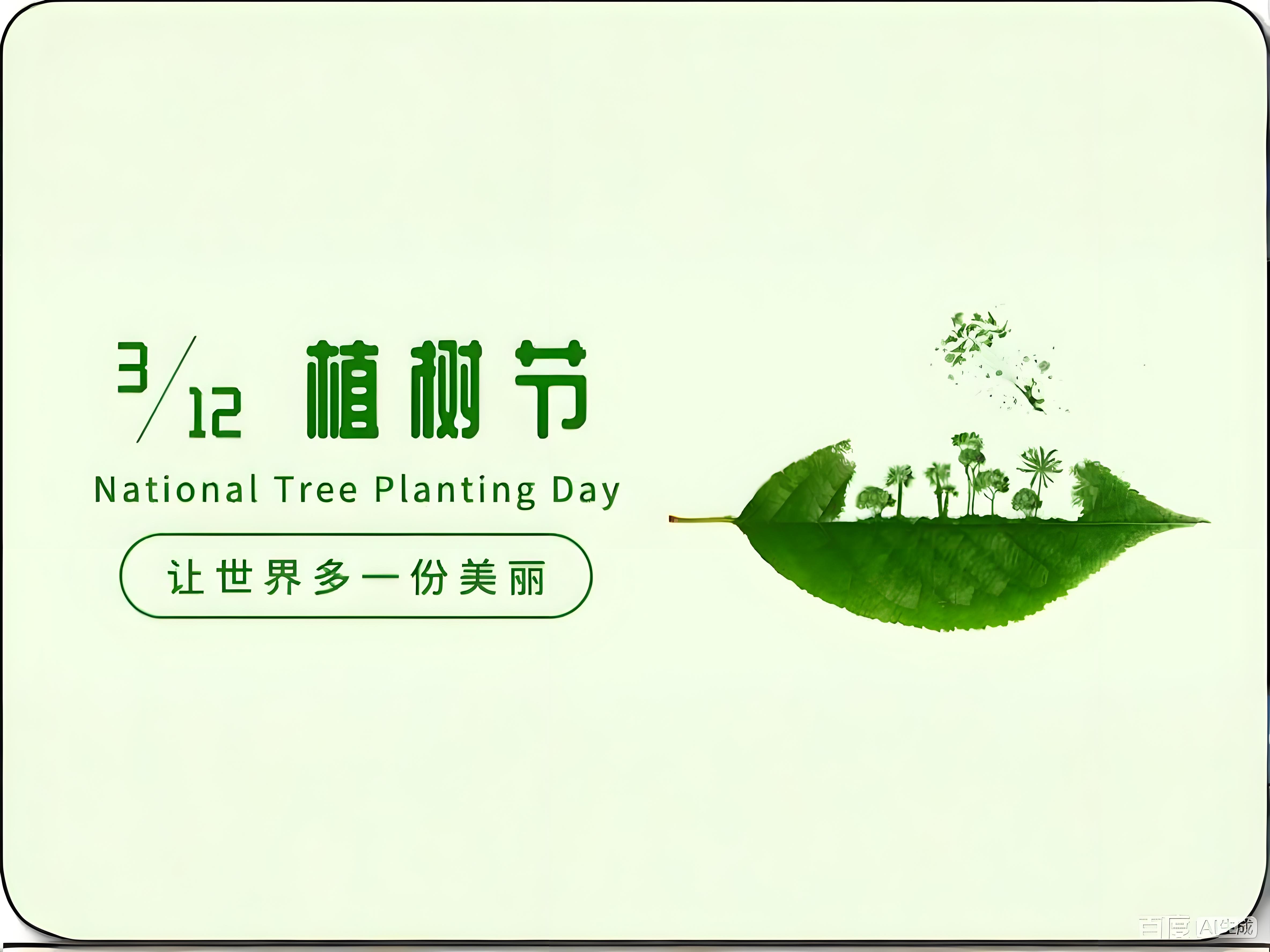 植树节 | 独木难成荫，，，，，，，，同心始见春